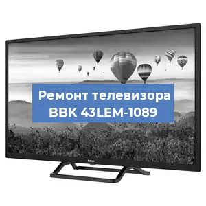 Замена тюнера на телевизоре BBK 43LEM-1089 в Санкт-Петербурге